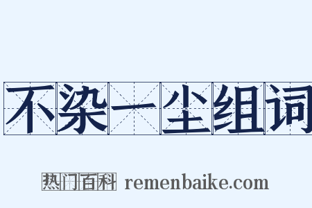不染一尘组词是什么意思的图片